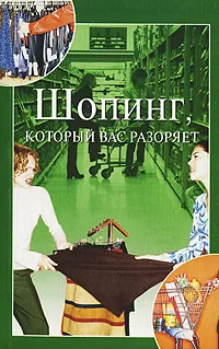 Обложка книги Шопинг, который вас разоряет, А. Е. Орлова