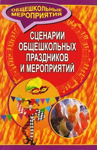 Обложка книги Сценарии общешкольных праздников и мероприятий, Малахова М.М., Касаткина Н.А., Еременко Н.И. и др.