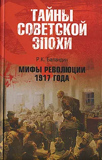 Обложка книги Мифы революции 1917 года, Баландин Рудольф Константинович