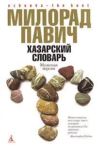 Обложка книги Хазарский словарь. Мужская версия, Милорад Павич