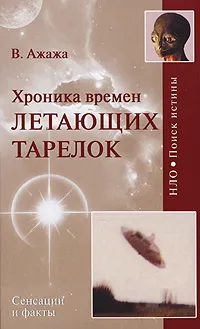 Обложка книги Хроника времен летающих тарелок, Ажажа Владимир Георгиевич