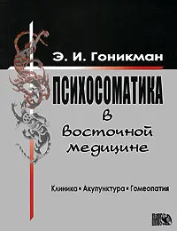 Обложка книги Психосоматика в восточной медицине, Э. И. Гоникман