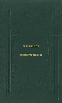 Обложка книги Пейпус-озеро, В. Шишков