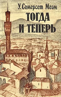 Обложка книги Тогда и теперь, У. Сомерсет Моэм