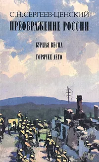 Обложка книги Преображение России. Бурная весна. Горячее лето, Сергеев-Ценский Сергей Николаевич