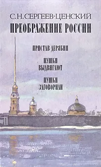 Обложка книги Преображение России. Пристав Дерябин. Пушки выдвигают. Пушки заговорили, С. Н. Сергеев-Ценский