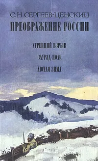 Обложка книги Преображение России. Утренний взрыв. Зауряд - Полк. Лютая зима, С. Н. Сергеев-Ценский