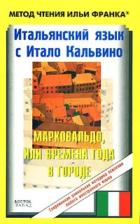 Обложка книги Итальянский язык с Итало Кальвино. Марковальдо, или Времена года в городе / Italo Calvino: Marcovaldo, ovvero Le stagioni in citta, Франк И.