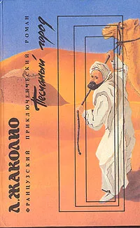Обложка книги Песчаный город, Луи Жаколио