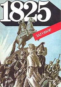 Обложка книги 1825 - Заговор, Е. Добровольская,Ю. Макарова