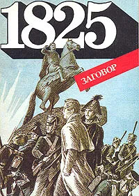 Обложка книги 1825 - Заговор, Добровольская Е. В., Макарова Ю. И.