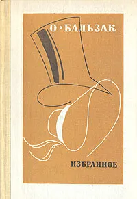 Обложка книги О. Бальзак. Избранное, де Бальзак Оноре