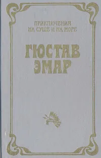 Обложка книги Мас-Горка. Розас, Г. Эмар