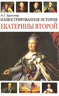 Обложка книги Иллюстрированная история Екатерины Второй, А. Г. Брикнер