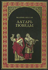 Обложка книги Алтарь Победы, Валерий Брюсов