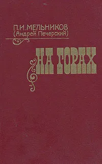 Обложка книги На горах. В двух книгах. Книга вторая, П. И. Мельников (Андрей Печерский)