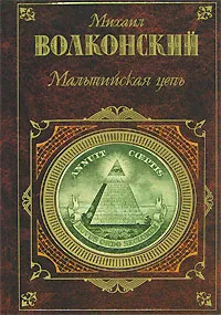 Обложка книги Мальтийская цепь, Волконский Михаил Николаевич