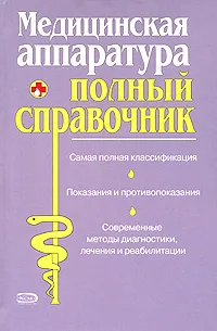 Обложка книги Медицинская аппаратура. Полный справочник, М. Ишманов,С. Попов,С. Попович,Татьяна Селезнева,Татьяна Трофимова,Е. Шацкова,А. Штунь