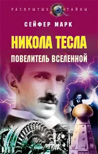 Обложка книги Никола Тесла. Повелитель вселенной, Марк Сейфер