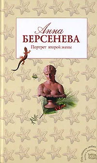 Обложка книги Портрет второй жены, Берсенева Анна