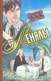 Обложка книги Менялы, Артур Хейли