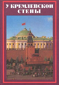 Обложка книги У кремлёвской стены, Абрамов Алексей Сергеевич