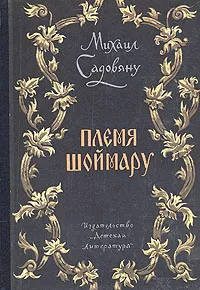 Обложка книги Племя Шоймару, Михаил Садовяну