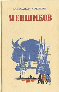 Обложка книги Меншиков, Александр  Соколов