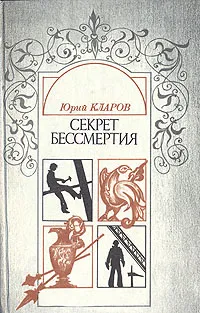 Обложка книги Секрет бессмертия, Кларов Юрий Михайлович