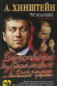 Обложка книги Березовский и Абрамович. Олигархи с большой дороги (+ 2 CD), А. Хинштейн