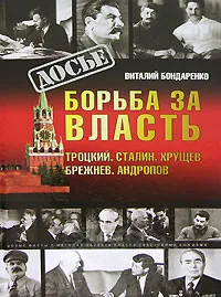 Обложка книги Борьба за власть. Троцкий. Сталин. Хрущев. Брежнев. Андропов, Виталий Бондаренко