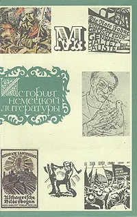 Обложка книги История немецкой литературы. В трех томах. Том 3, Вебер Вальдемар Вениаминович