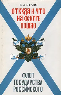 Обложка книги Откуда и что на флоте пошло, Дыгало Виктор Ананьевич