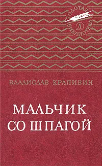 Обложка книги Мальчик со шпагой, Владислав Крапивин