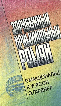 Обложка книги Зарубежный криминальный роман, Р. Макдональд, К. Уотсон, Э. Гарднер