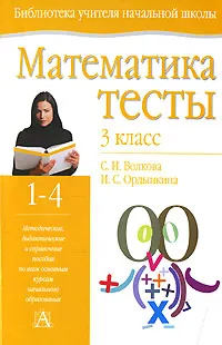 Обложка книги Математика. Тесты. 3 класс, С. И. Волкова, И. С. Ордынкина