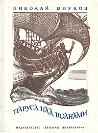 Обложка книги Паруса над волнами, Внуков Николай Андреевич