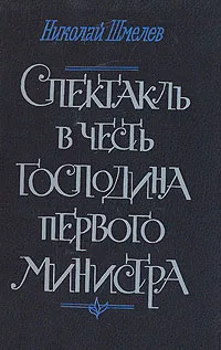 Обложка книги Спектакль в честь господина первого министра, Н. Шмелев
