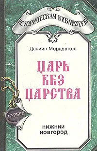 Обложка книги Царь без царства, Мордовцев Даниил Лукич