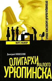 Обложка книги Форс-мажор, Дмитрий Новоселов