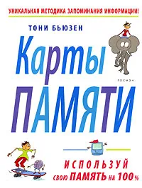 Обложка книги Карты памяти. Используй свою память на 100 %, Тони Бьюзен