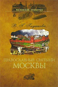 Обложка книги Православные святыни Москвы, В. Г. Глушкова