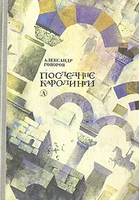 Обложка книги Последние Каролинги, Говоров Александр