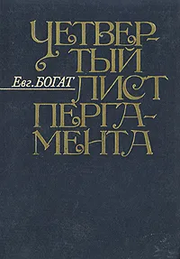 Обложка книги Четвертый лист пергамента, Богат Евгений Михайлович, Харламов В.