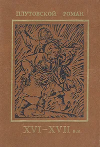 Обложка книги Плутовской роман ХVI -ХVII в.в., Де Гевара Луи Велес, Нэш Томас