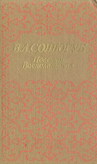 Обложка книги В. А. Соллогуб. Повести. Воспоминания, Соллогуб Владимир Александрович