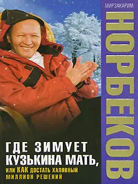 Обложка книги Где зимует кузькина мать, или Как достать халявный миллион решений?, Норбеков Мирзакарим Санакулович