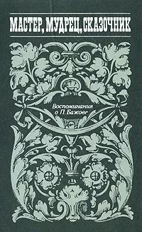 Обложка книги Мастер, мудрец, сказочник. Воспоминания о П. Бажове, Татьяничева Л., Сурков Алексей Александрович