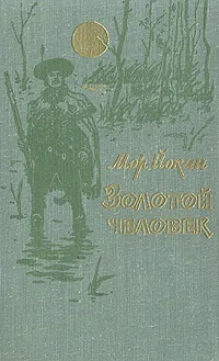 Обложка книги Золотой человек, Мор Йокаи