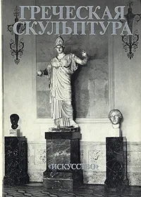Обложка книги Греческая скульптура, Саверкина Ирина Игоревна
